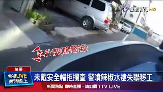 雙載沒戴安全帽 後座男竟跳車警壓制逮人