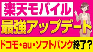 最強プラン【楽天モバイル】3大キャリアを圧倒！新プランを徹底解説（KDDI＆楽天）