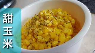 【家常菜】—《奶油玉米》 Sweet corn kernels