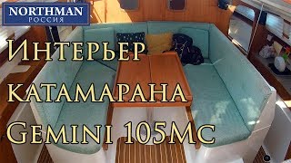 Обзор катамарана Gemini 105Mc - Интерьер | Northman Sailing