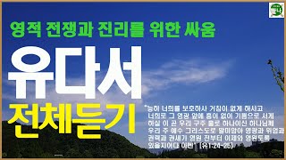 식탁위의만나_#유다서_전체듣기