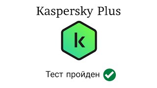 Тест Kaspersky Plus от 14.04.2023