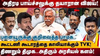 அதிரடி பாய்ச்சலுக்கு தயாரான விஜய்! | கூட்டணி கூடாரத்தை காலியாக்கும் TVK ! | Mathivaanan