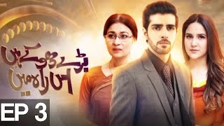 Baray Dhokhe Hain Iss Raah Mein - Episode 3 | ATV