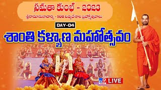 Samatha Kumbh 2023 LIVE | Chinna Jeeyar Swamy, Sri Ramanujacharya - 108 Divya Desam Bramhothsavas