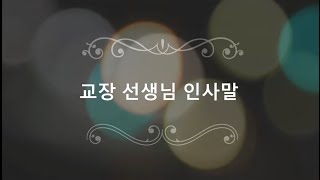 교장선생님 인사말