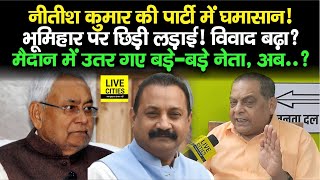 Nitish Kumar की JDU में Bhumihar पर घमासान ! MLC Niraj Kumar भड़के, Ashok Choudhary ने ?