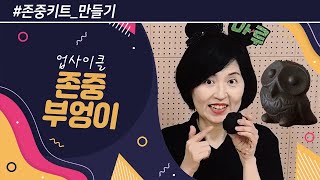 [존중키트 만들기] '존중부엉이'