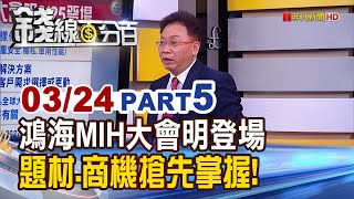 《鴻海MIH會員大會明登場 題材.商機搶先報!》【錢線百分百】20210324-5│非凡財經新聞│