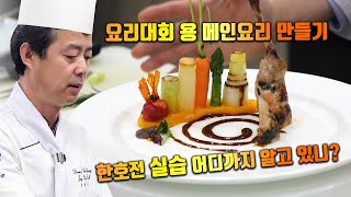 한호전실습 어디까지 알고있니? 4탄  대회용 메인요리 만들기