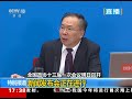 全国政协十三届一次会议新闻发布会 南方都市报记者向王国庆提问 cctv