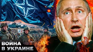 ❗️СЕЙЧАС! В НАТО РЕШИЛИСЬ! Путина РАЗМАЖУТ! СУПЕРОРУЖИЕ ДЛЯ ВСУ! Западные ВОЙСКА ЕДУТ В УКРАИНУ?!