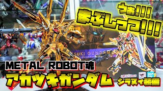 [朗報、ワイ不可能を可能に]METAL ROBOT魂　アカツキガンダム シラヌイ装備　レビュー