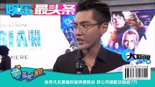 吴亦凡名誉维权案再度胜诉 获公开道歉及赔偿7万【综艺风向标】