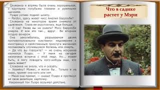 Что в садике растет у Мэри?  Из сборника рассказов  Агаты Кристи «Ранние дела Пуаро»