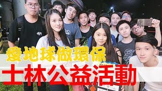 【VLOG K7凱琪】公益菸蒂拾荒賽feat.哈梓喵、大甲瑞哥、E神