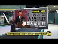 中国国庆75周年   习近平: “统一台湾”谁都无法阻挡 | 八点最热报 01/10/2024