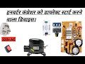 Inverter compressor direct start ￼