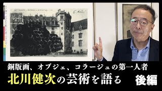 【北川健次②】銅版画、オブジェ、コラージュの第一人者\