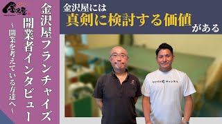 【金沢屋フランチャイズ】＜開業者インタビュー＞金沢屋 鶴見さいわい店　石渡オーナーインタビュー⑥