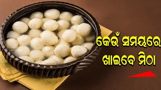 ମିଠା ଖାଇବା ର ଉପଯୁକ୍ତ ସମୟ || JNEWS ODIA