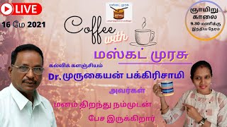 Coffee With மஸ்கட் முரசு | முனைவர் முருகையன் பக்கிரிசாமி | மஸ்கட் முரசு | Muscat Murasu