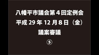 平成29年12月８日②　八幡平市議会第４回定例会　議案審議⑤