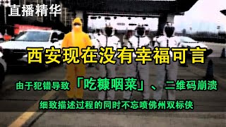 西安现在没有幸福可言！由于犯错导致「吃糠咽菜」、二维码崩溃。网友细致描述过程的同时，不忘喷佛州双标侠。