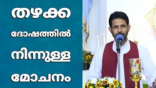 Fr Antony Parankimalil VC - തഴക്ക ദോഷത്തിൽ നിന്നുള്ള മോചനം