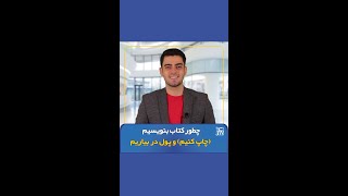 چگونه کتاب بنویسیم و پول در بیاریم!