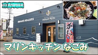 【京都舞鶴】今年オープンした「マリンキッチン なごみ」さんで、お得に豪華な海鮮丼をいただきてきました！