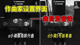 第五人格：曲目选择以及打击音效设置！作曲家这些设置在哪里？【小砸墨】Identity V