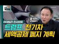 트럼프, 전기차 세액공제 폐지 계획 / 윤석천 경제평론가 [이데일리 인사이트] | Market Now 2 (20241115)