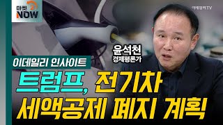 트럼프, 전기차 세액공제 폐지 계획 / 윤석천 경제평론가 [이데일리 인사이트] | Market Now 2 (20241115)