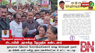 #BREAKING || ஸ்டாலின் அரசுக்கு தேமுதிக கண்டனம்..! | ADMK | ADMKNEWS | PROTEST | NEWSJ