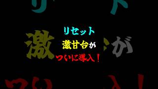 勝ちたい人必見！リセット激甘台が導入された？#スマスロ #スロット #ガルパン