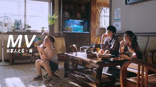 MV 沈以誠 - 雨 ➥青春成長治愈劇《以家人之名》童年篇MV➥自製MV➥CC高清歌曲字幕