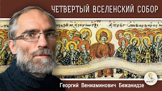 ЧЕТВЕРТЫЙ  ВСЕЛЕНСКИЙ  СОБОР. Монофизитство. Календарь 