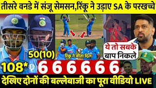 Ind vs Sa 3rd ODI:देखिए तीसरे वनडे मे Samson Rinku Singh ने साँस रोकने वाले छकके ठोक उड़ाए SA के होश
