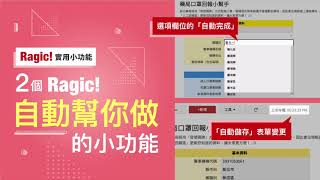 兩個「Ragic 自動幫你做」的功能：自動完成選項填寫、自動儲存