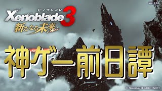 【ゼノブレイド3DLC】#1 元気そうなレックスを拝みに【新たなる未来】