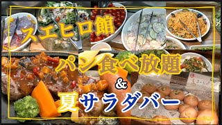 【パン食べ放題】スエヒロ館 パン食べ放題\u0026夏サラダバー