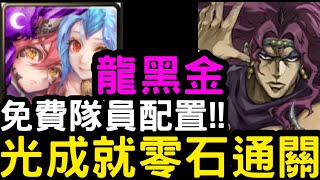 【神魔之塔】全免費隊員！『暗龍黑金』光屬成就通關！地獄級「卡茲」柱之男的可怕【共鳴渦漩．諾瓦利斯與烏蘇拉】【JoJo的奇妙冒險】