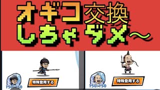 【キングダムダッシュ】オギコ交換したらダメ〜〜これみて！