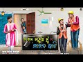 LAIN MARUCHI MU LAIN KATI💡|| NEW ODIA COMEDY || Mr. RINKU COMEDY