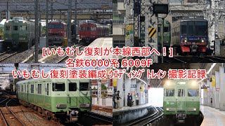 [いもむし復刻が本線西部へ！] 名鉄6000系 6009F いもむし復刻塗装編成 ｳｴﾃﾞｨﾝｸﾞﾄﾚｲﾝ 撮影記録