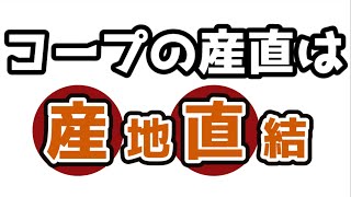 コープおおいたの産直は産地直結！