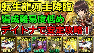 【転生龍刀士降臨】編成難易度低め！デイトナで安定攻略！【パズドラ】