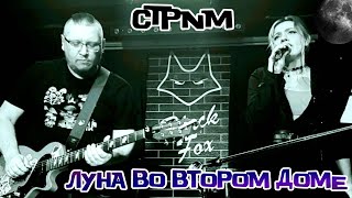 СТРИМ - \