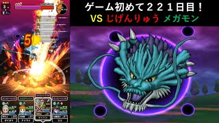 【ドラクエウォーク】ゲーム初めて２２１日目！メガモン じげんりゅうと戦ってみた。